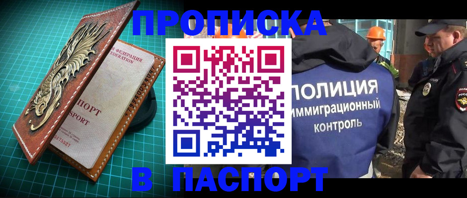прописка в Новосибирске
