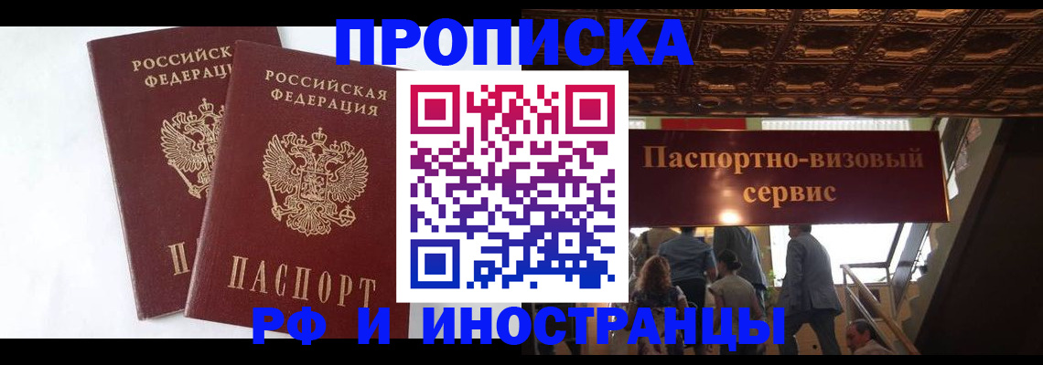 прописка паспорт в Новосибирске