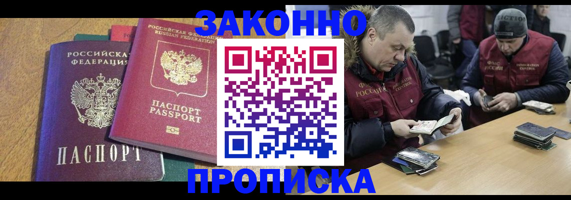 купить прописку в Новосибирске